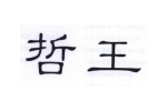 哲王