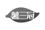 薯三冠