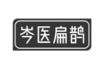 岑医扁鹊