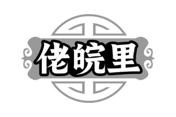 佬皖里