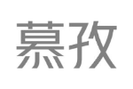 慕孜