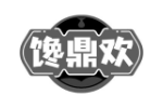 馋鼎欢