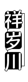祥岁川