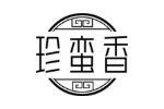 珍蛮香