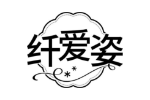 纤爱姿