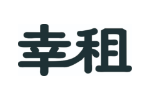 幸租