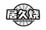 居久烧