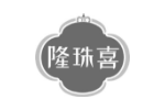 隆珠喜