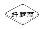 纤萝丽