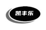 凯丰乐