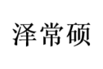 泽常硕