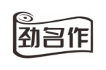 劲名作