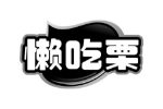 懒吃栗