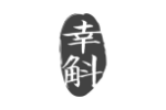 幸斛