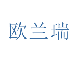 欧兰瑞