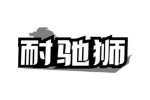 耐驰狮