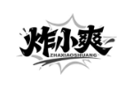 炸小爽