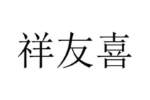祥友喜