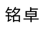 铭卓