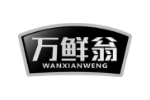 万鲜翁