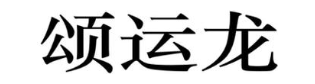 颂运龙