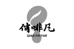俏啡凡