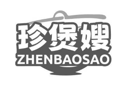 珍煲嫂