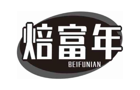 焙富年
