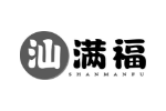 汕满福