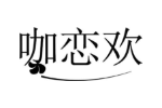 咖恋欢