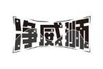 净威狮