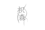 枳森