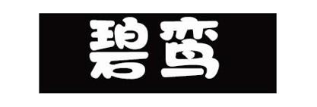 碧鸾