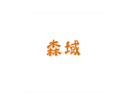 森域