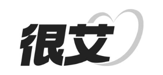 很艾