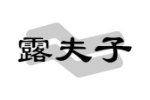 露夫子