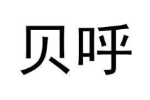 贝呼