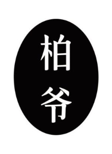 柏爷