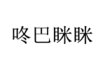 咚巴眯眯