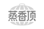 蒸香顶