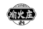 渝火庄