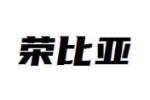 荣比亚