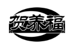 贺养福