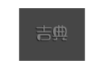吉典