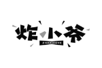 炸小爷