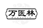 万医林