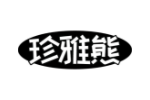 珍雅熊