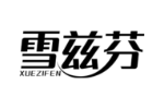 雪兹芬