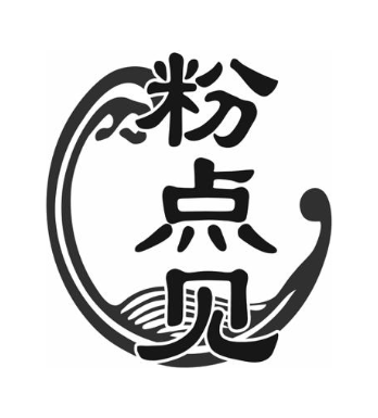 粉点见