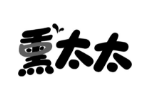 熏太太
